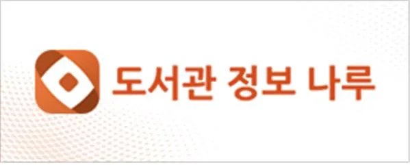 도서관 정보나루