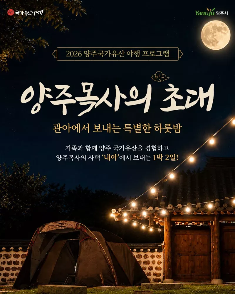 2026 양주국가유산 야행 초대 포스터 1 &amp;lt;자료제공 : 양주시&amp;gt;