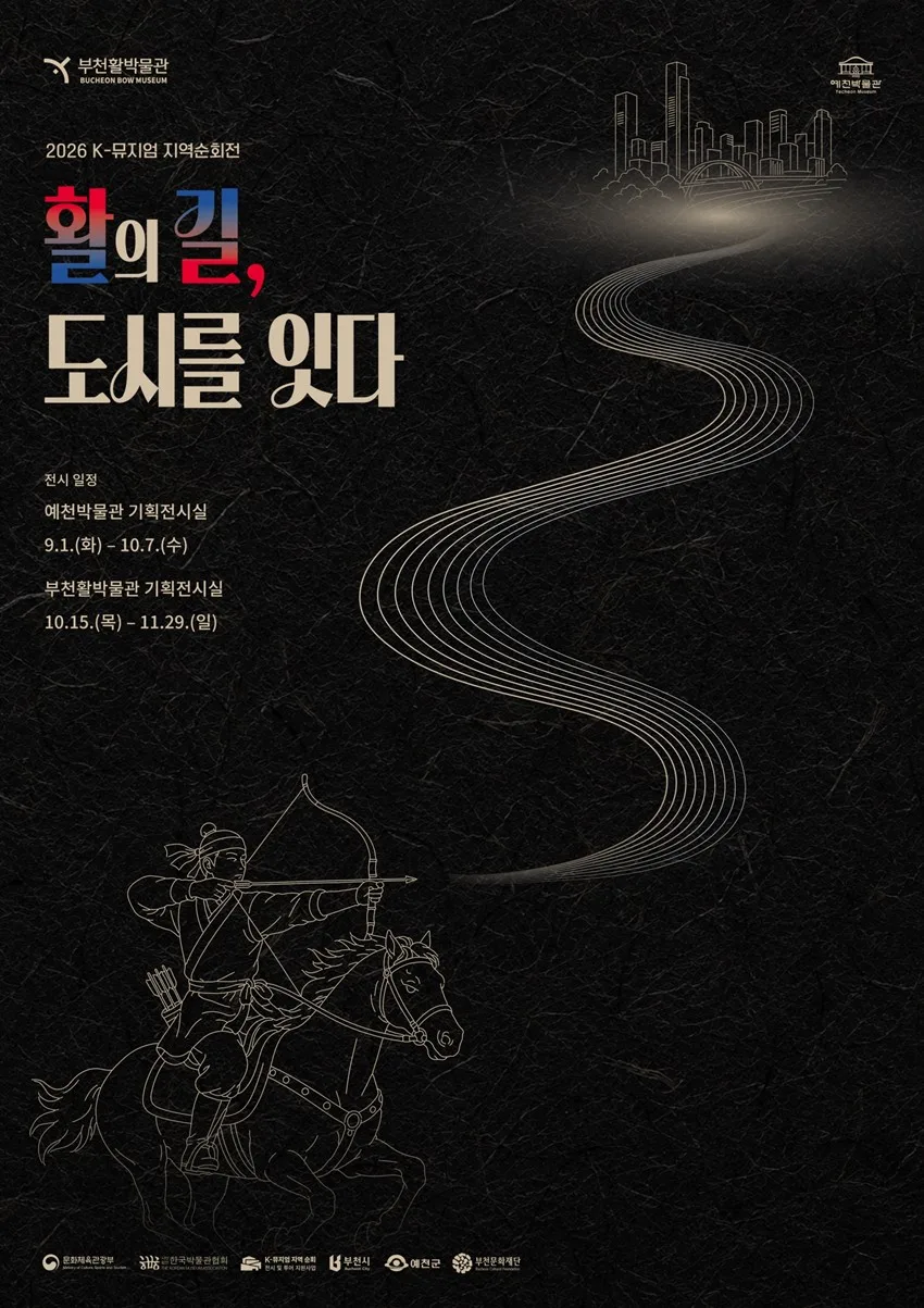 1.[공지] 2026 K-뮤지엄 지역순회전 《활의 길, 도시를 잇다》 전시 개최 안내