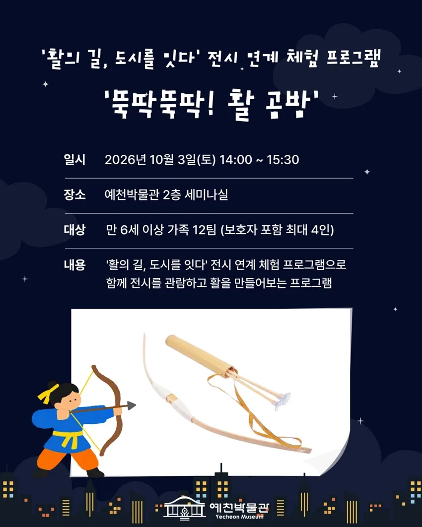 1.[2026 FUN FUN한 전통문화 나들이 in 예천박물관] '활의 길, 도시를 잇다' 전시 연계 체험 프로그램 - 뚝딱뚝딱 활 공방-