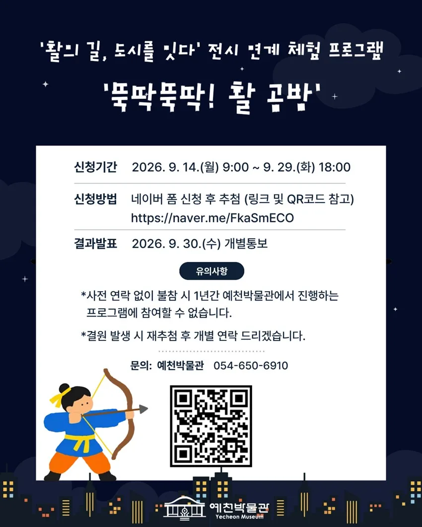 2.[2026 FUN FUN한 전통문화 나들이 in 예천박물관] '활의 길, 도시를 잇다' 전시 연계 체험 프로그램 - 뚝딱뚝딱 활 공방-
