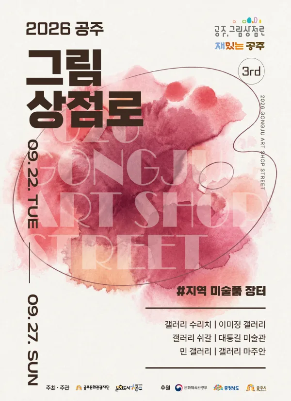 2026 제3회 공주그림상점로