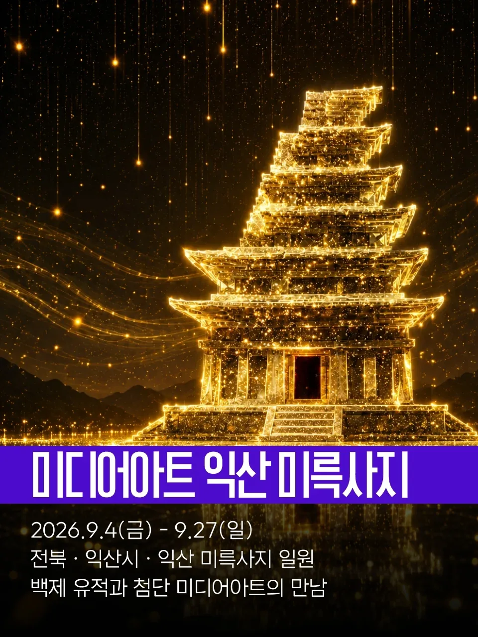 2026 국가유산 미디어아트 익산 미륵사지 대표 이미지