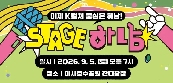 「스테이지 하남」 하반기 오픈 공연 1
