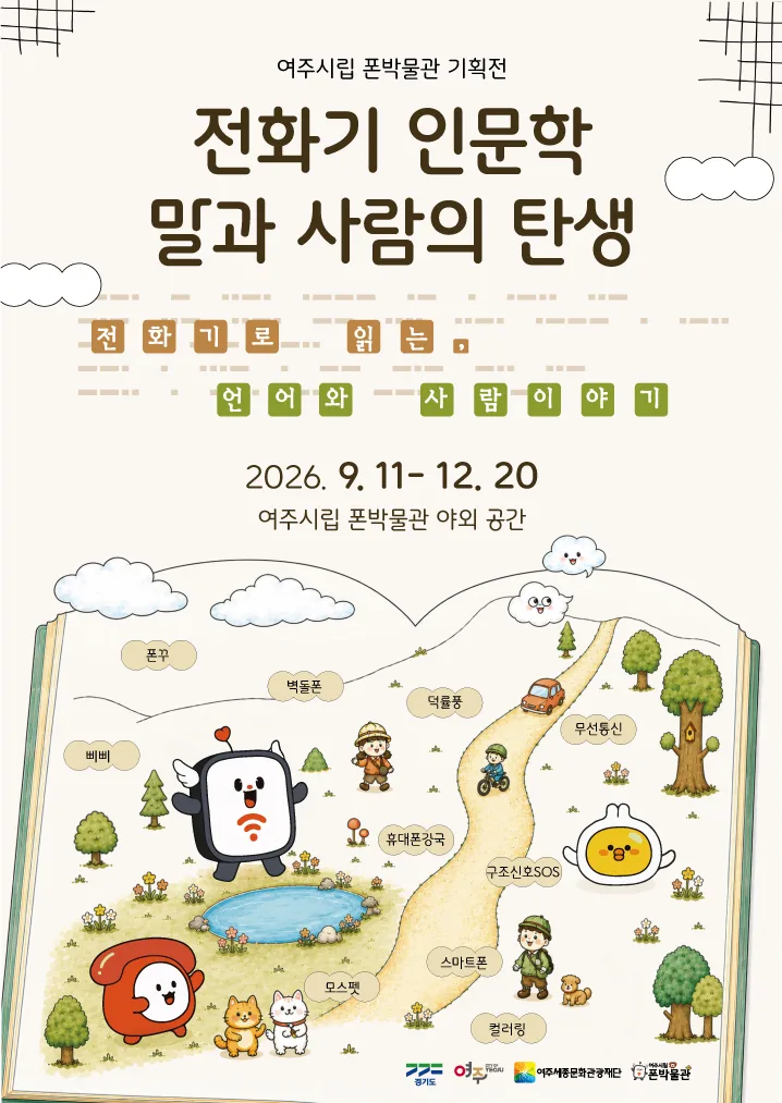 [2026 폰박물관 기획전] '전화기 인문학: 말과 사람의 탄생' 포스터