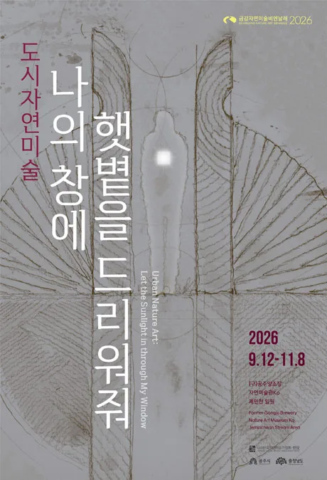 제12회 금강자연미술비엔날레 2026 공식 포스터