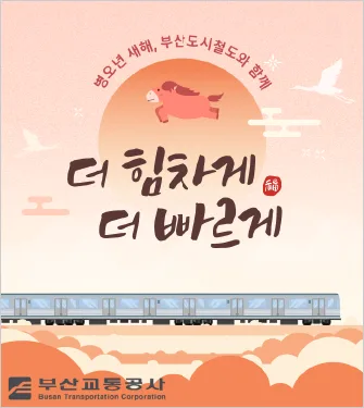 부산교통공사 새해인사 배너