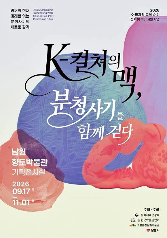 17일부터 11월 1일까지 남원향토박물관에서 열리는 K-뮤지엄 지역 순회전 'K-컬처의 맥, 분청사기를 함께 걷다' 안내 포스터 [사진=남원시]