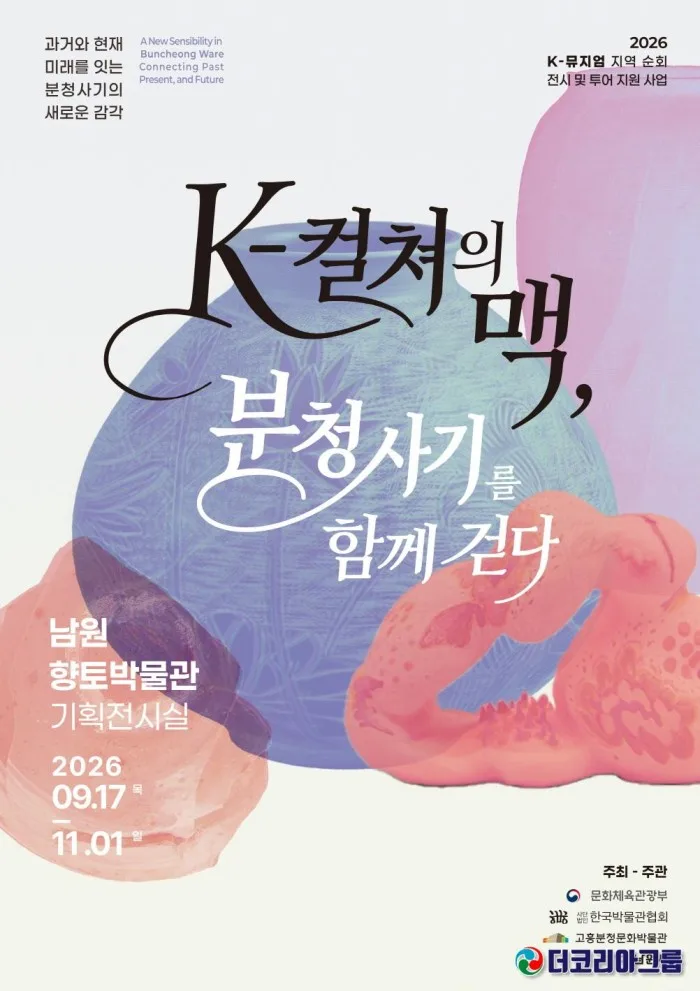 2. 고흥분청문화박물관, 남원향토박물관에서 K-뮤지엄 지역 순회전시 개막.jpg