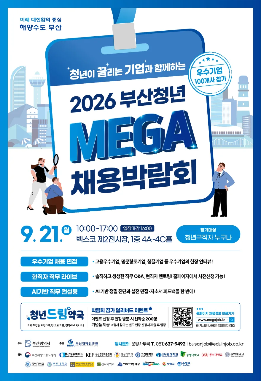 (포스터) 부산청년 메가 채용박람회_260921.jpg