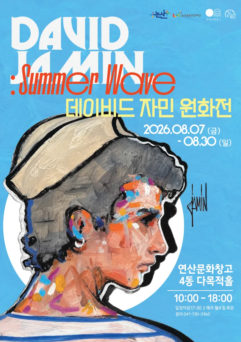 2026 연산문화창고 기획전시Ⅳ ‘데이비드 자민 원화전 SUMMER WAVE' 포스터