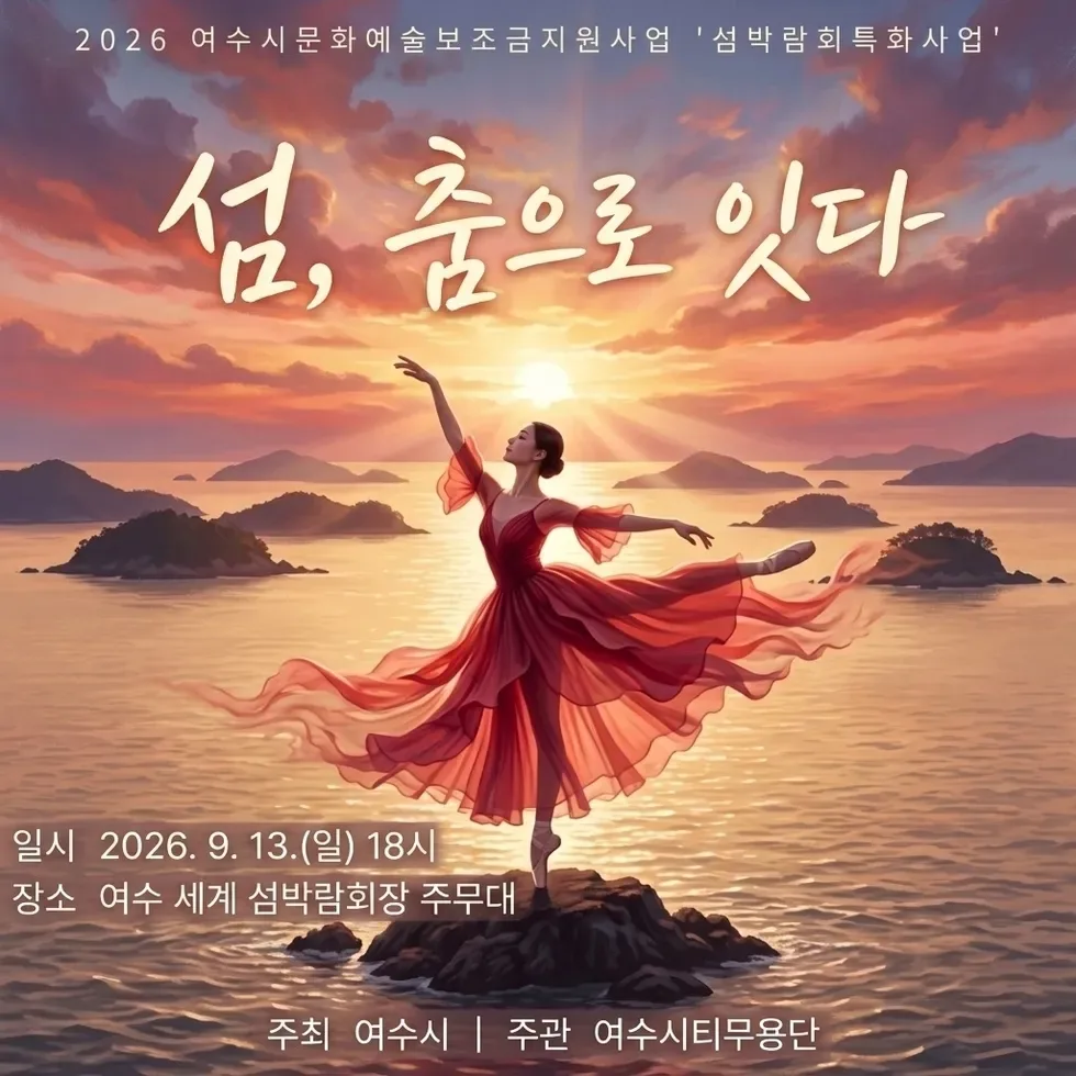 여수시티무용단, 섬박람회 열린무대서 발레·비보잉 융합공연