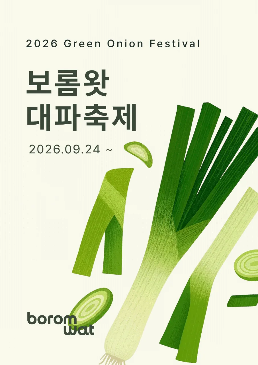 2026 보롬왓 대파축제 대표이미지
