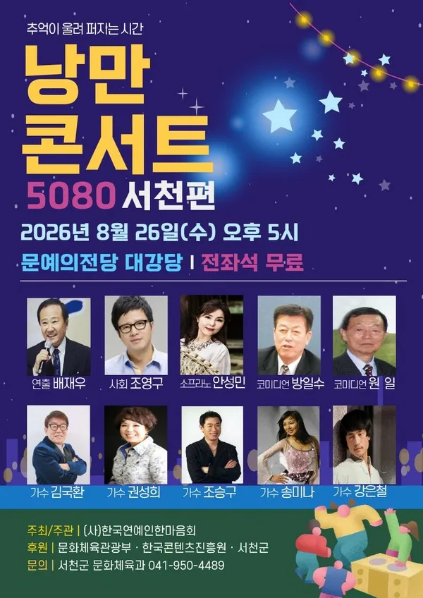 1970~1980년대 대중음악의 추억과 감동을 되새길 수 있는 ‘2026 낭만콘서트 5080’이 오는 26일 오후 5시 서천문예의전당 대공연장에서 열린다.(사진제공=서천군)