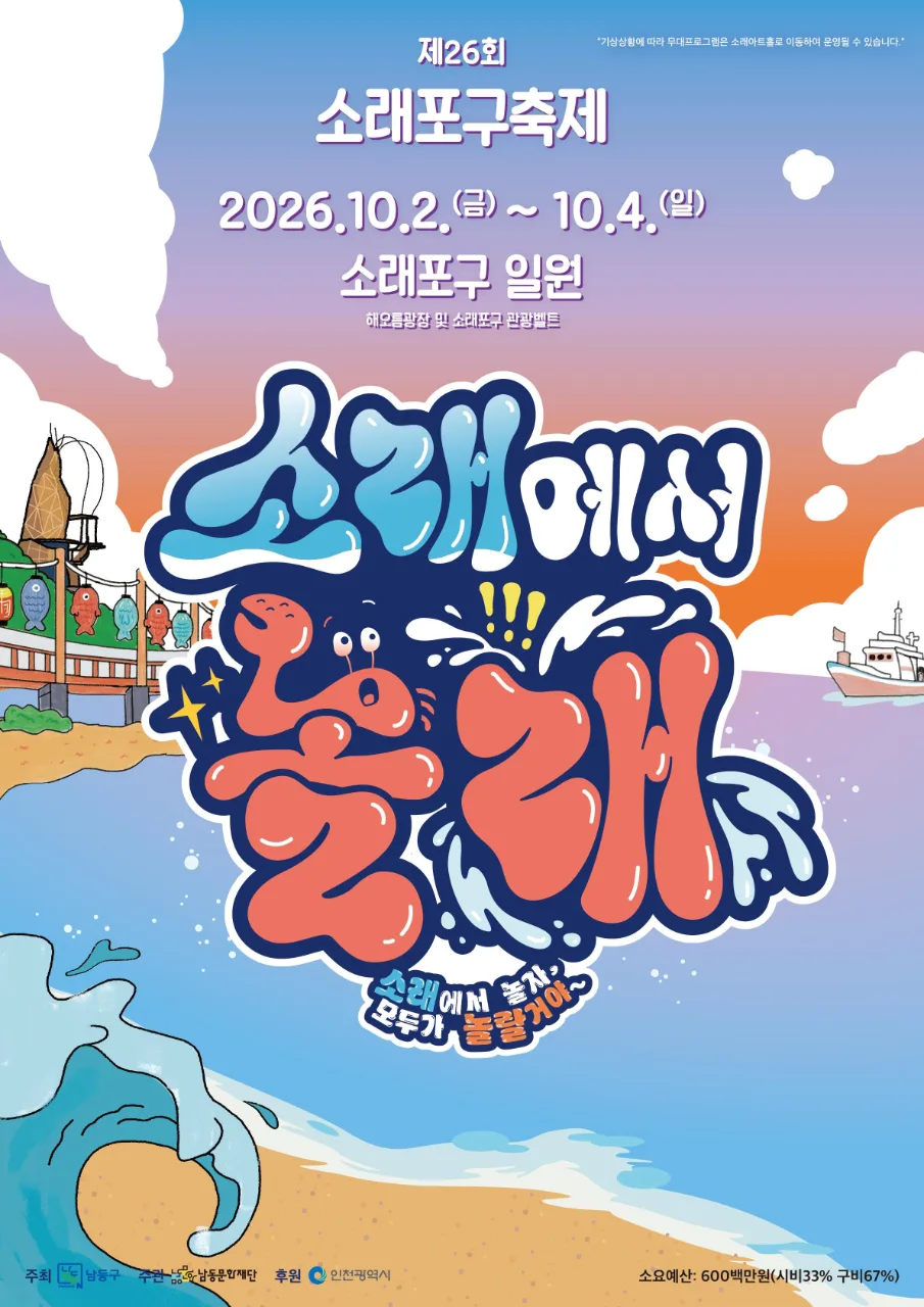 제26회 소래포구축제 - 소래에서 놀래 포스터